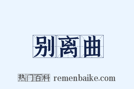 别离曲是什么意思的图片